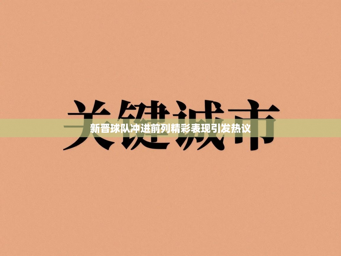 新晋球队冲进前列精彩表现引发热议  第2张