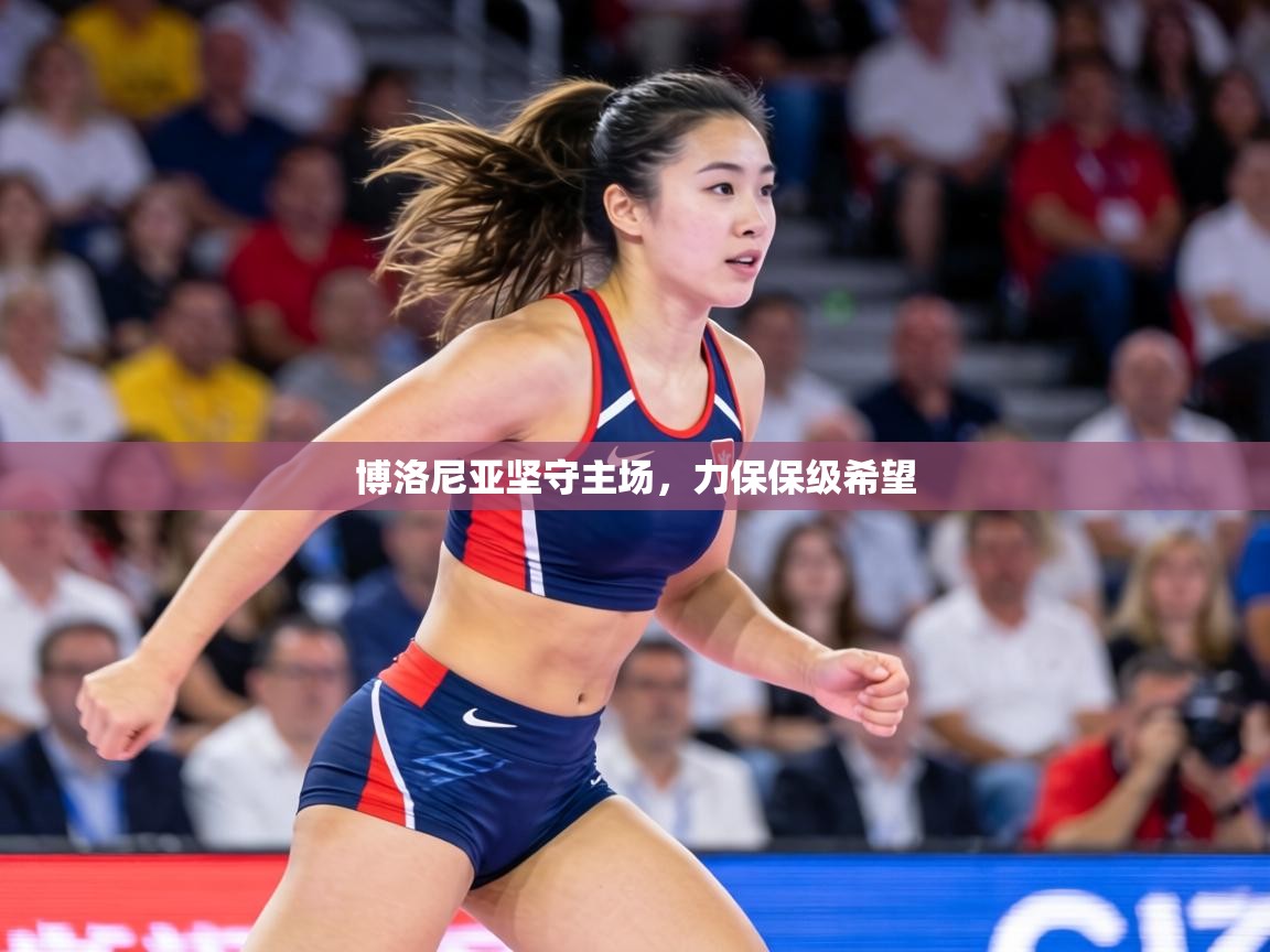 博洛尼亚坚守主场,力保保级希望 第1张