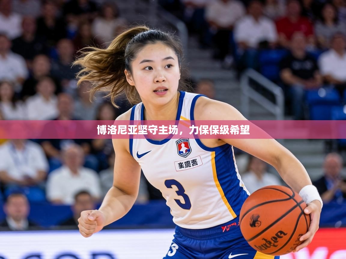 博洛尼亚坚守主场,力保保级希望 第2张