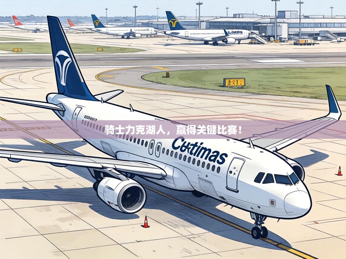 骑士力克湖人，赢得关键比赛！  第2张